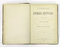 Эркман-Шатриан. Сочинения: В 2 т. (1898)