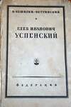 В. Чешихин-Ветринский. Глеб Иванович Успенский (1929)