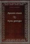 Арслан-къыз; Кунь догъды (2004)