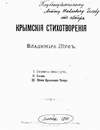 Крымские стихотворения (1890)