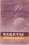 Ракеты и ракетные корабли (1934)