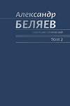 Собрание сочинений: В 6 томах. Том 2 (2007)