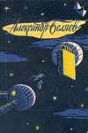 Избранные научно-фантастические произведения. Том 2 (1958)