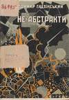 Не-абстракти (1927)