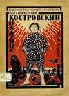 Костровский колдунок (1925)