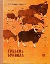 Гребень буйвола (1971)