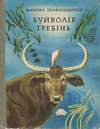 Гребень буйвола (1977, на украинском языке)