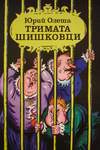 Три толстяка (1983, 1985, Болгария)