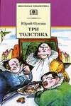 Три толстяка (2002, 2005, Детская литература)