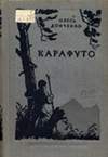 Карафуто (1940)