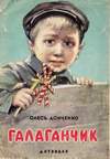 Галаганчик (1957)