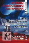 В. Е. Хазанов. Миры Ивана Ефремова и пути человечества в будущее (2006)