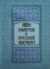 Иван Ефремов и русский космизм (2012)