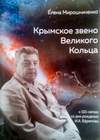 Елена Мирошниченко. Крымское звено Великого Кольца (2019)