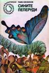 Сините пеперуди (1980)