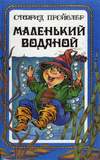 Маленький Водяной и другие сказки (1995)