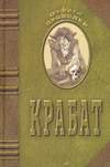 Крабат (2006, на украинском языке)