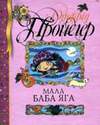 Маленькая Баба-Яга (2008, на украинском языке)