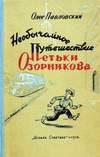 Необычайное путешествие Петьки Озорникова (1956)