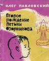 Второе рождение Петьки Озорникова (1966)