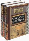 Русские биографии: В 2 томах (2003)