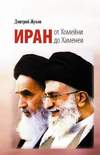 Иран от Хомейни до Хаменеи (2011)
