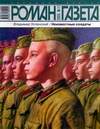 Неизвестные солдаты (2005, Роман-газета, №11)