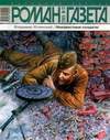 Неизвестные солдаты (2005, Роман-газета, №12)