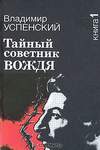 Тайный советник вождя (1990, Советский патриот, Книга 1)