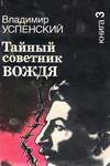 Тайный советник вождя (1991, Советский патриот, Книга 3)