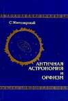 Античная астрономия и орфизм (2001)