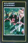 Амазонки (1995, суперобложка)