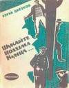 Ищите Иоахима Кунца... (1963, на украинском языке)