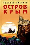 Остров Крым (2006)
