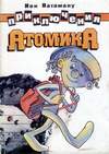 Приключения Атомика (1989)
