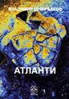 Атланты, боги и великаны (2004, на сербском языке)