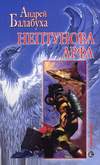 Нептунова арфа (2005)