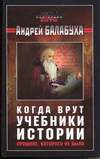 Когда врут учебники истории (2005)