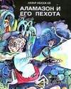 Аламазон и его пехота (1984)