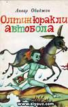 Автомальчик с золотым сердцем (1988, на узбекском языке)