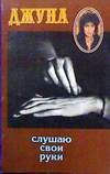 Слушаю свои руки (1988)