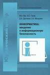 Информатика: введение в информационную безопасность (2004)