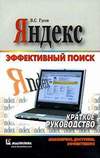 Яндекс. Эффективный поиск (2007)
