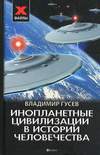 Инопланетные цивилизации в истории человечества (2013)