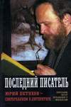 Последний писатель. Юрий Петухов – сверхреализм в литературе (2006)