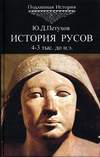 История Русов. Древнейшая эпоха. 4-3 тыс. до н.э. Том 2 (2002)