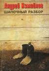 Шапочный разбор (1998)