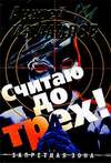 Считаю до трех! (2000)