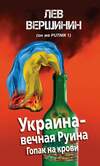Украина – вечная руина (2014)