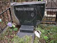 Могила Кирилла Залесова